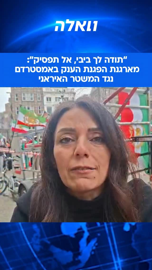 ⁨ הפגנת ענק נגד המשטר האיראני בכיכר דאם באמסטרדם: “במעמד...