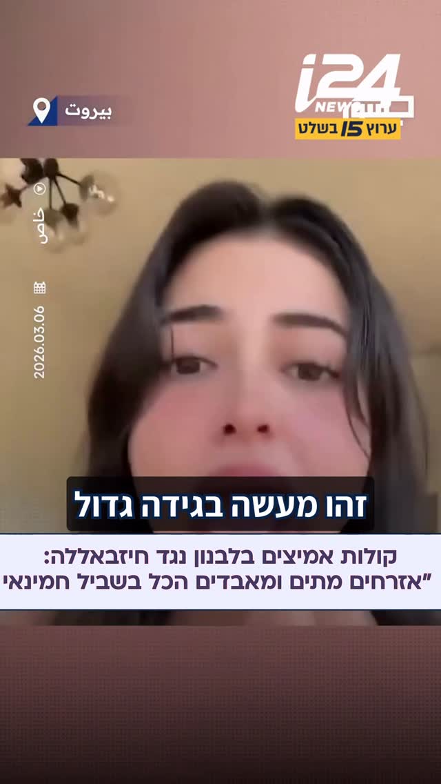 בלבנון מאשימים את חיזבאללה שהתנהלותו גורמת לפגיעה בתושבים:...