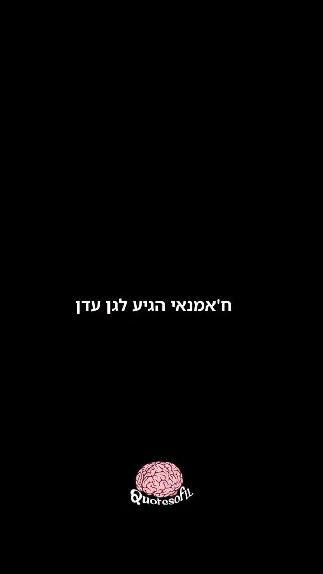 גן עדן שהוא גיהינום 😈...