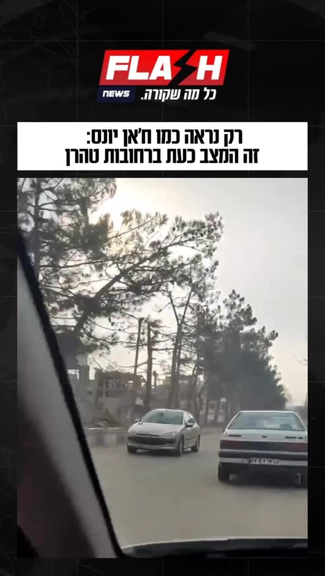 רק נראה כמו ח׳אן יונס: זה המצב כעת ברחובות טהרן...