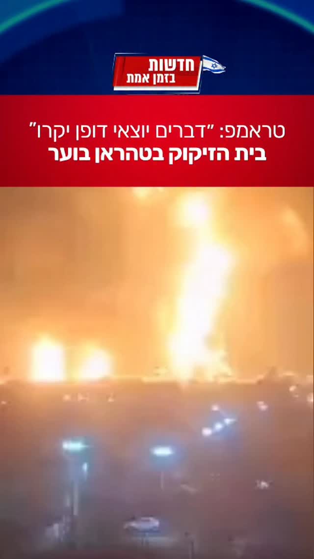 ⁨ ⁨ נשיא ארצות הברית דונלד טראמפ פרסם הצהרה דרמטית ואמר:...