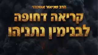 הרב שניאור אשכנזי פונה אל הציבור בקריאה חריגה לכל מי שיכול...