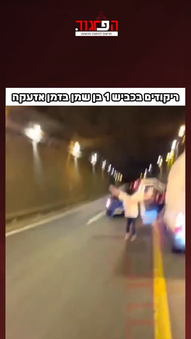 ריקודים בכביש 1 בן שמן בזמן אזעקה...