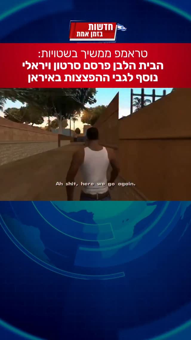 עוד סרטון ויראלי של טראמפ על התקיפה באיראן...