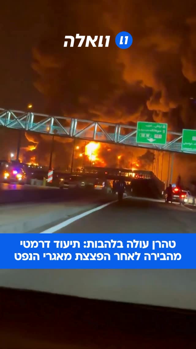 ⁨ צה”ל תקף אמש 30 מאגרי אחסון דלק בטהרן, ששימשו את הכוחות...
