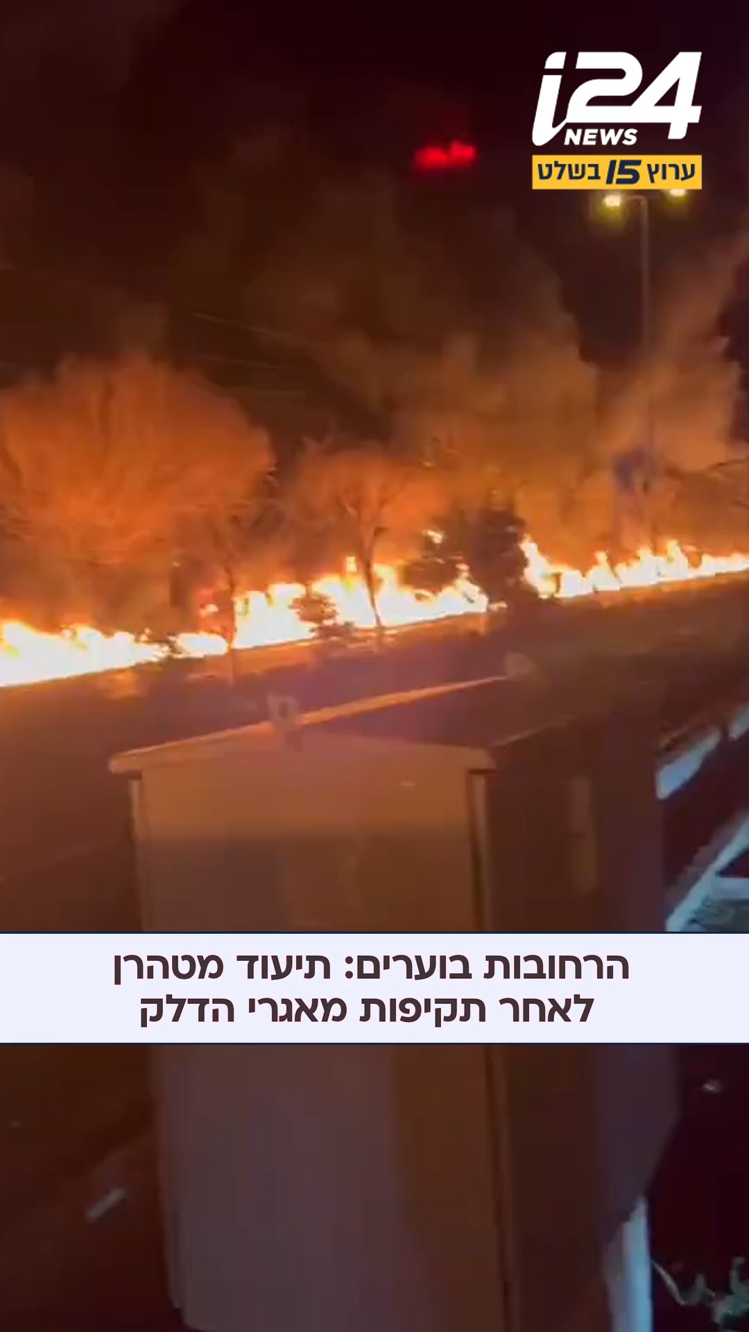 אש ברחובות: תיעוד בטהרן לאחר תקיפות מאגרי הדלק בלילה...