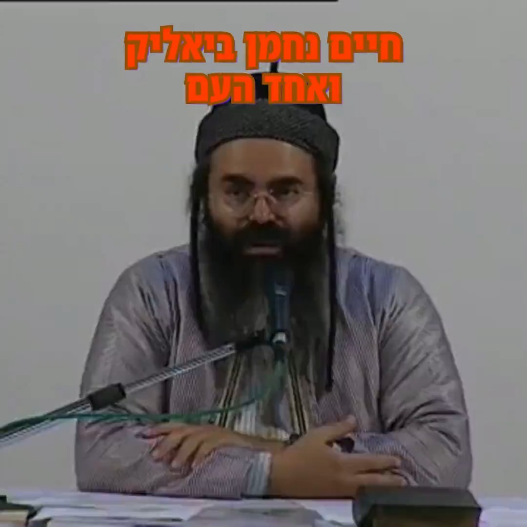 חיים נחמן ביאליק ואחד העם.