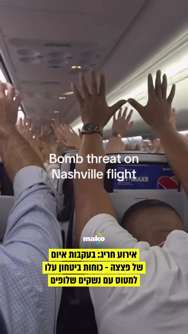 טיסת פנים בארה”ב נאלצה לבצע נחיתת חירום, לאחר שעלה חשד שאחד...