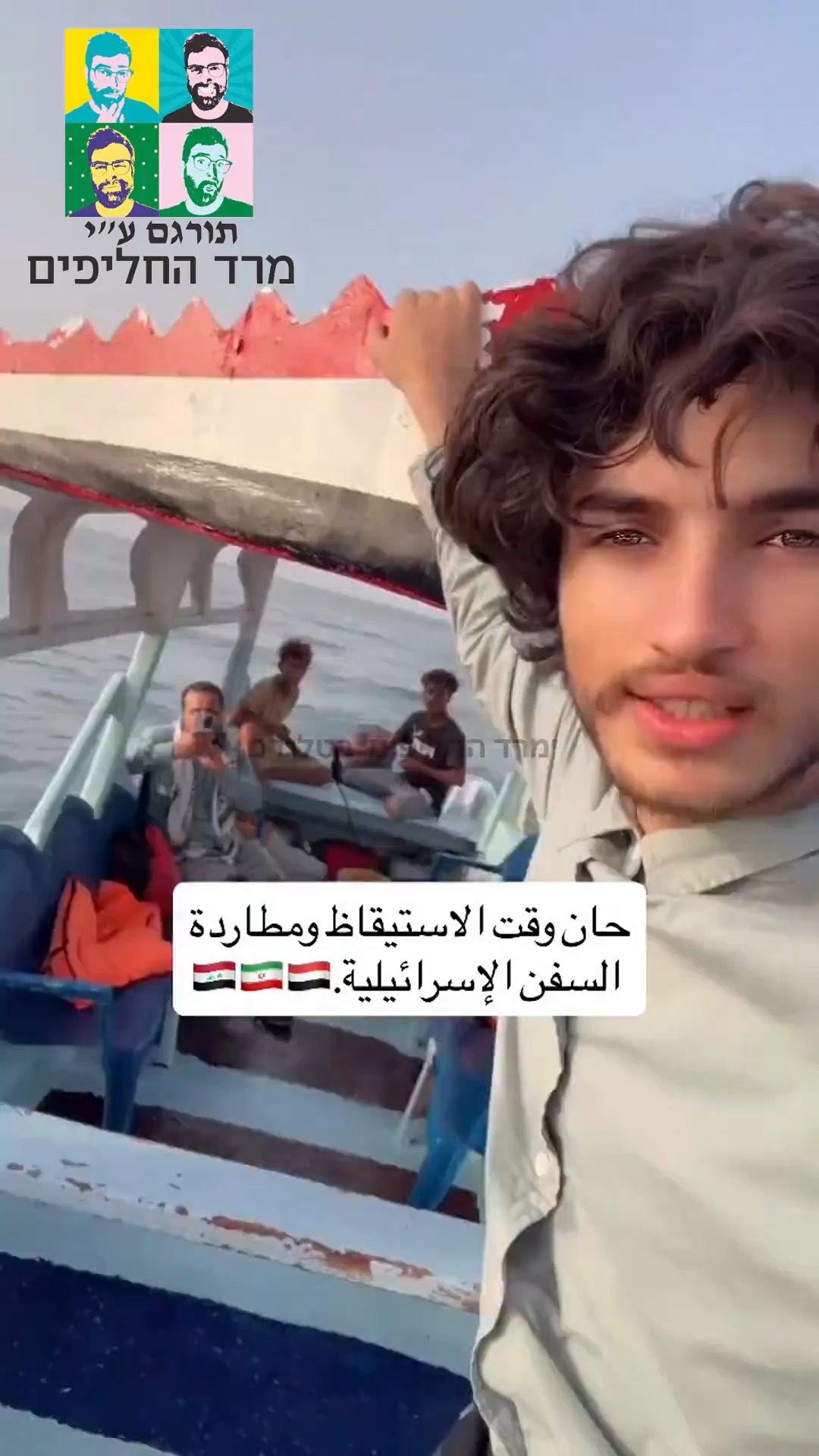 בצעד נואש האיראנים שולחים עכשיו את "חיל הים החות׳י" (סירת...