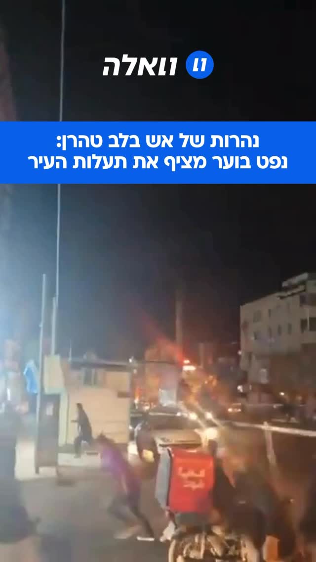 מראות חריגים וקשים ממרכז טהרן: בעקבות תקיפת מאגרי הנפט...
