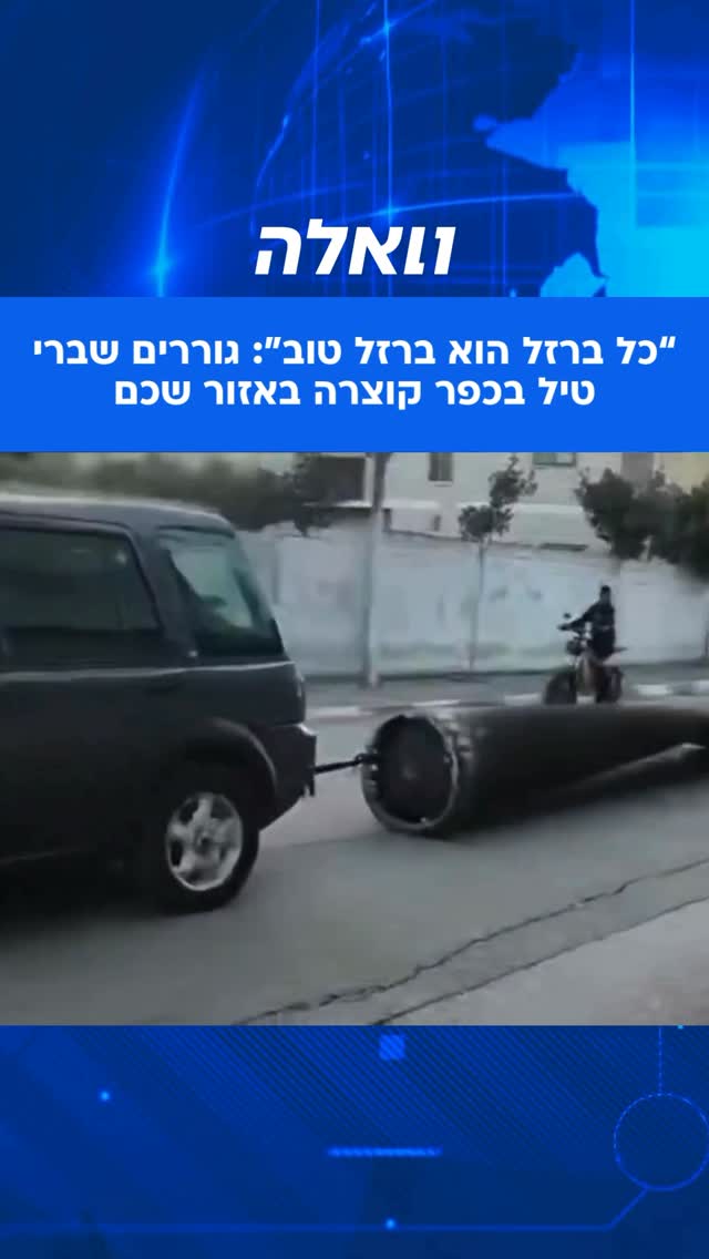 "כל ברדל הוא ברדל טוב": גורים שברי טיל בכפר קוצרה באזור שכם...