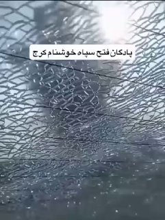אזרח איראני מפרסם תיעוד מרגעי התקיפות בעיר כראג', צפון איראן....