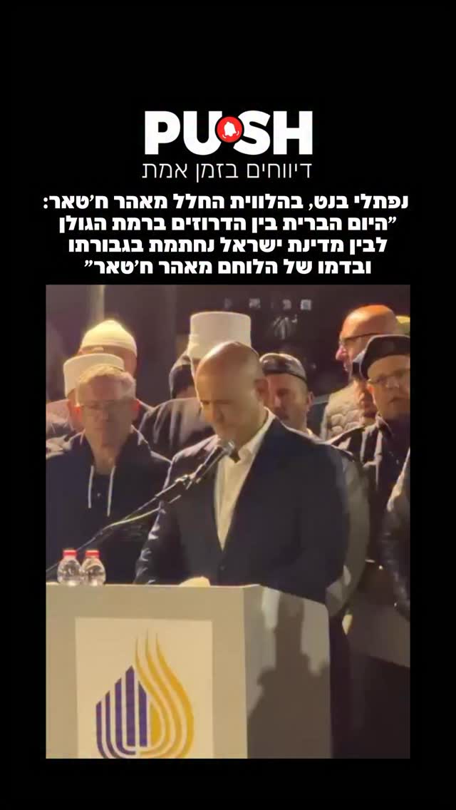 נפתלי בנט, בהלווית החלל מאהר ח׳טאר: ״היום הברית בין הדרוזים...
