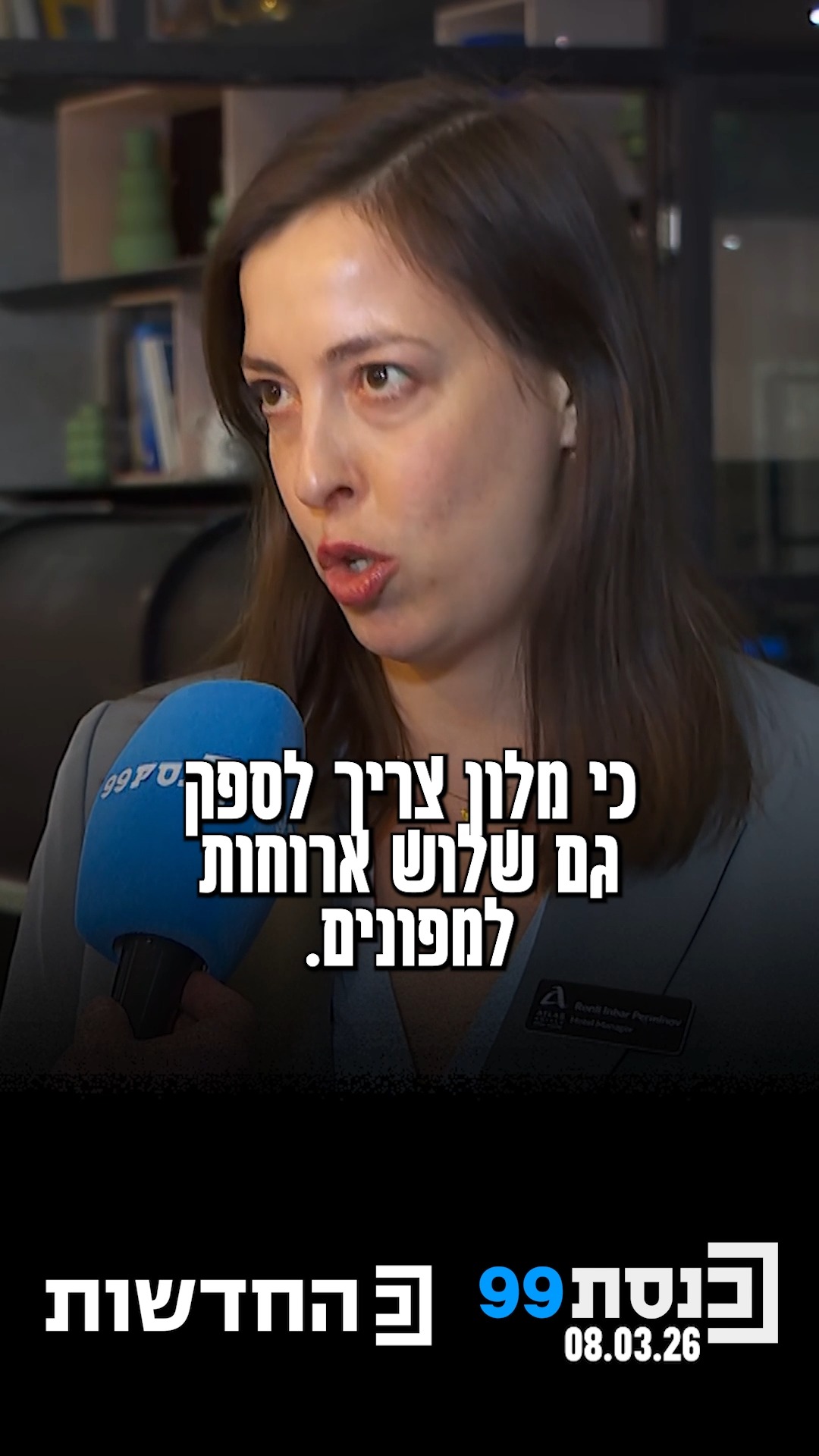 כתבתנו מאיה גדש שוחחה עם רחלי ענבר פרמינוב, מנהלת מלון 65 שמארח...