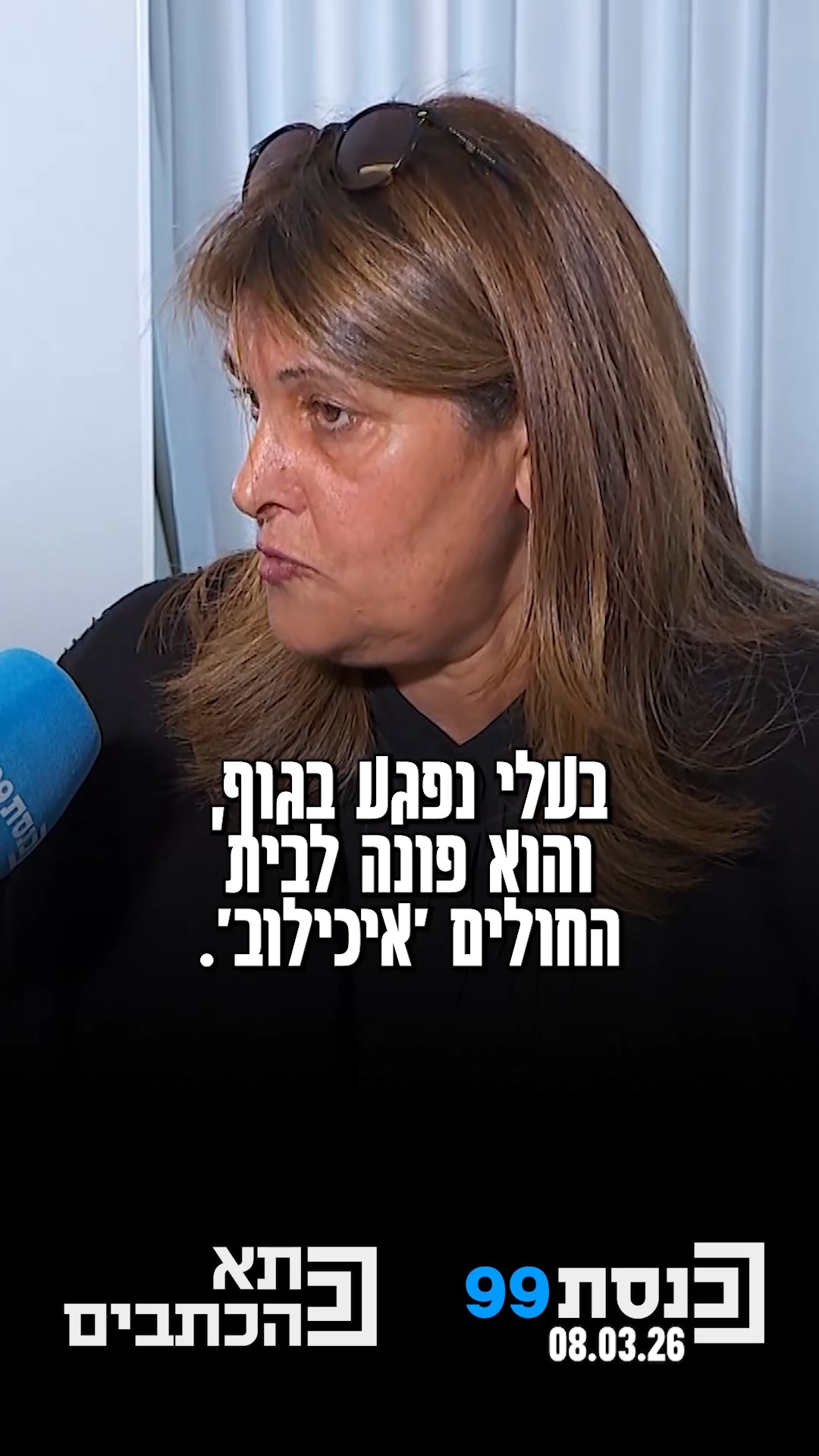 "עוברים מסכת של התעללות חבל על הזמן" - זהבה ארזואן, תושבת ת"א,...