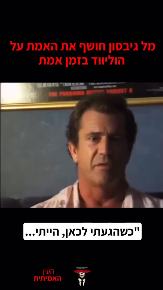 מל גיבסון חושף את האמת על הוליווד בזמן אמת...