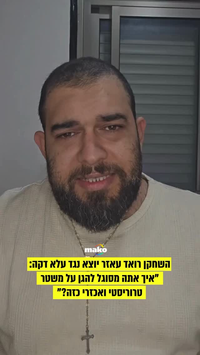 השחקן רואד עאזר, שהשתתף בסדרות “תחריר” ו”שחר אדום” וצפוי...