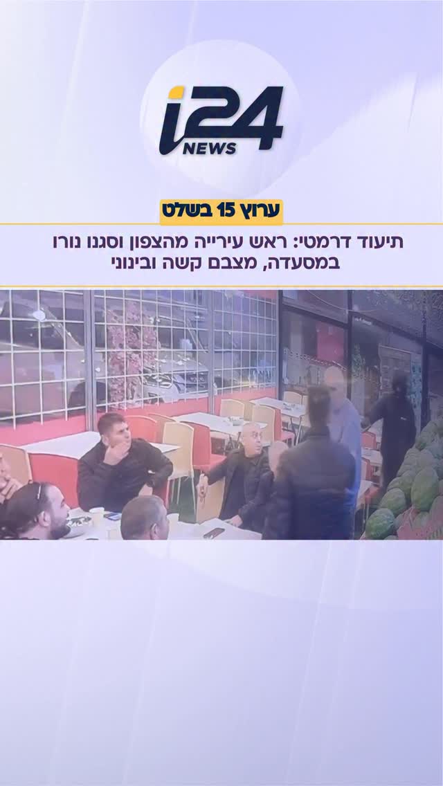 ראש עיריית עראבה אחמד נסאר וסגנו אנור יאסין נורו ונפצעו קשה...