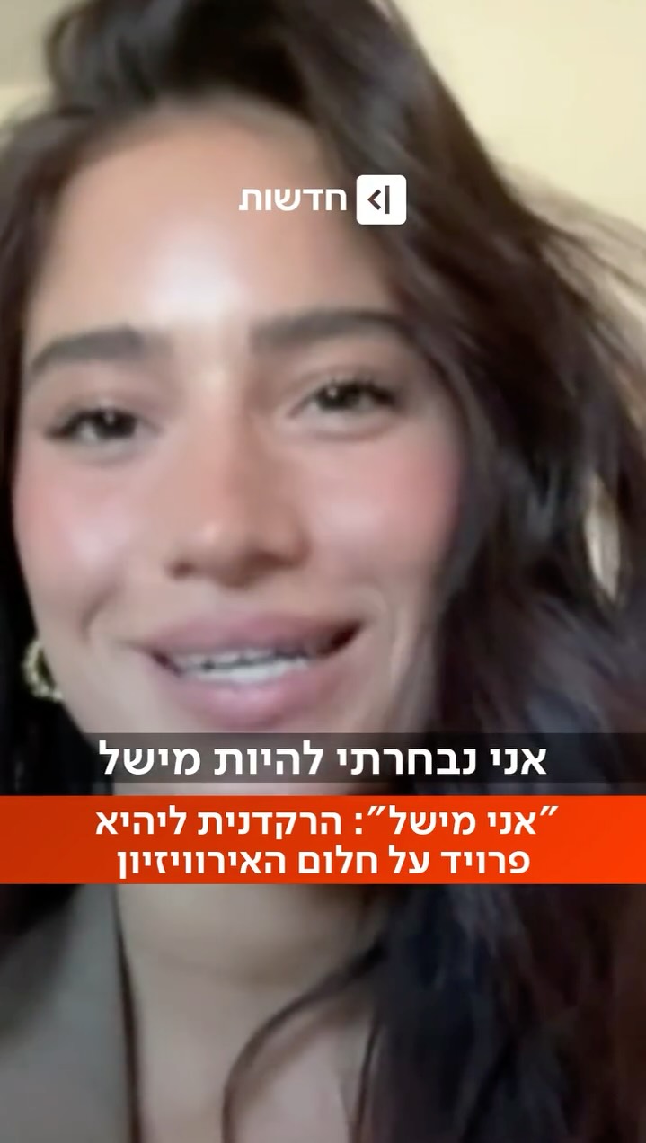 ⁨ ⁨ "זכות להיות חלק מהדבר הזה": הרקדנית ליהיא פרויד סיפרה על...