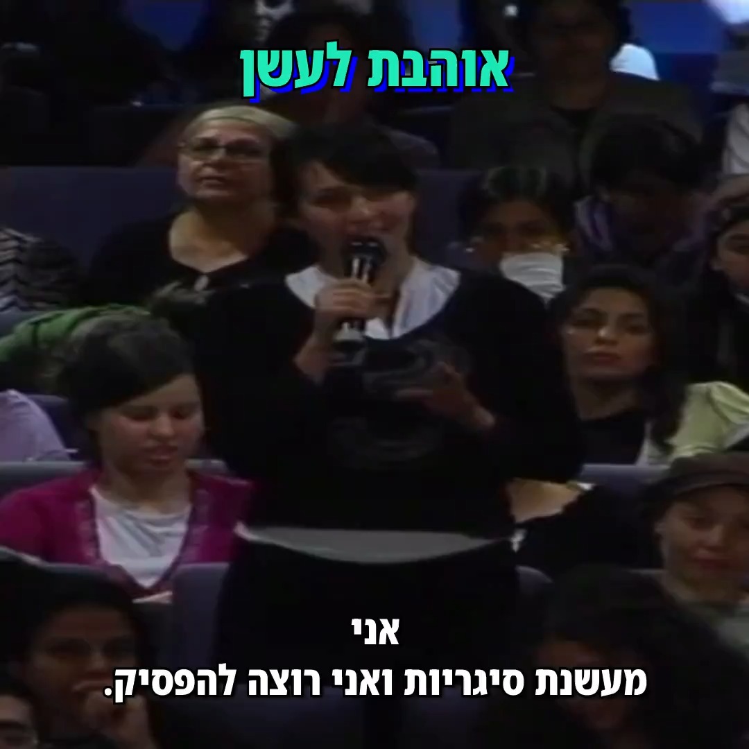 אוהבת לעשן.