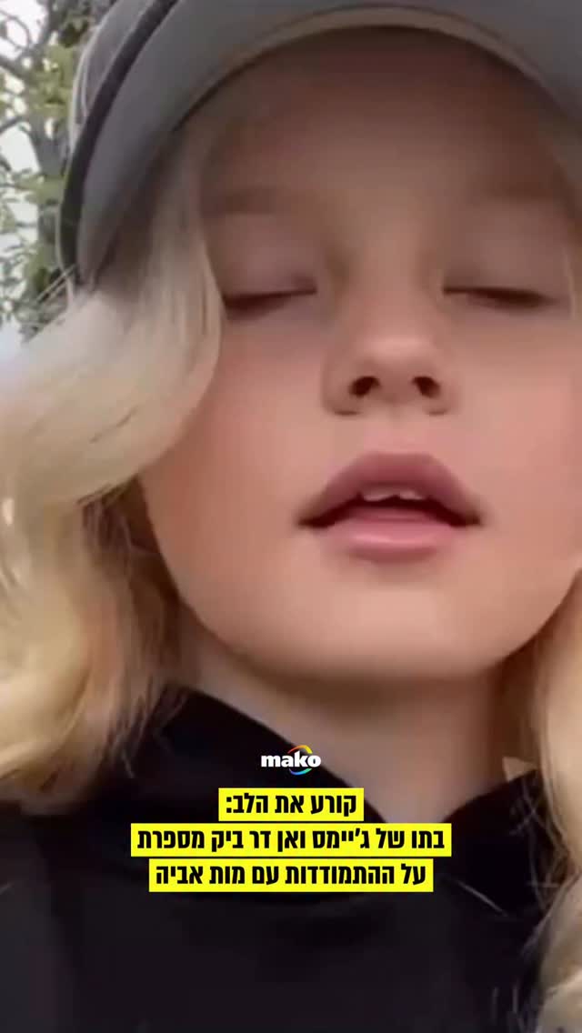 ג’יימס ואן דר ביק היה אמור לחגוג אתמול את יום הולדתו ה-49. לרגל...