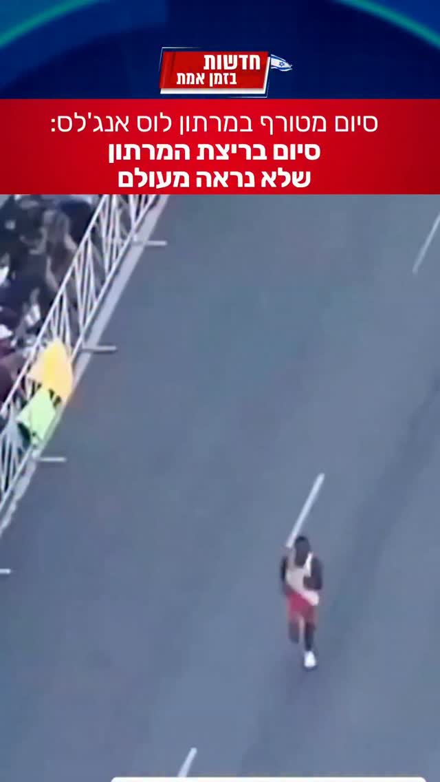 סיום מדהים למרתון בלוס אנג'לס...