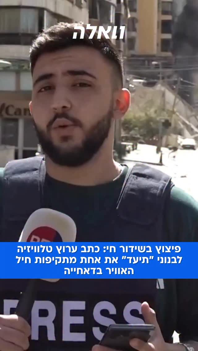 פיצוץ בשידור חי: כתב ערוץ טלוויזיה לבנוני "תיעד" את אחת...