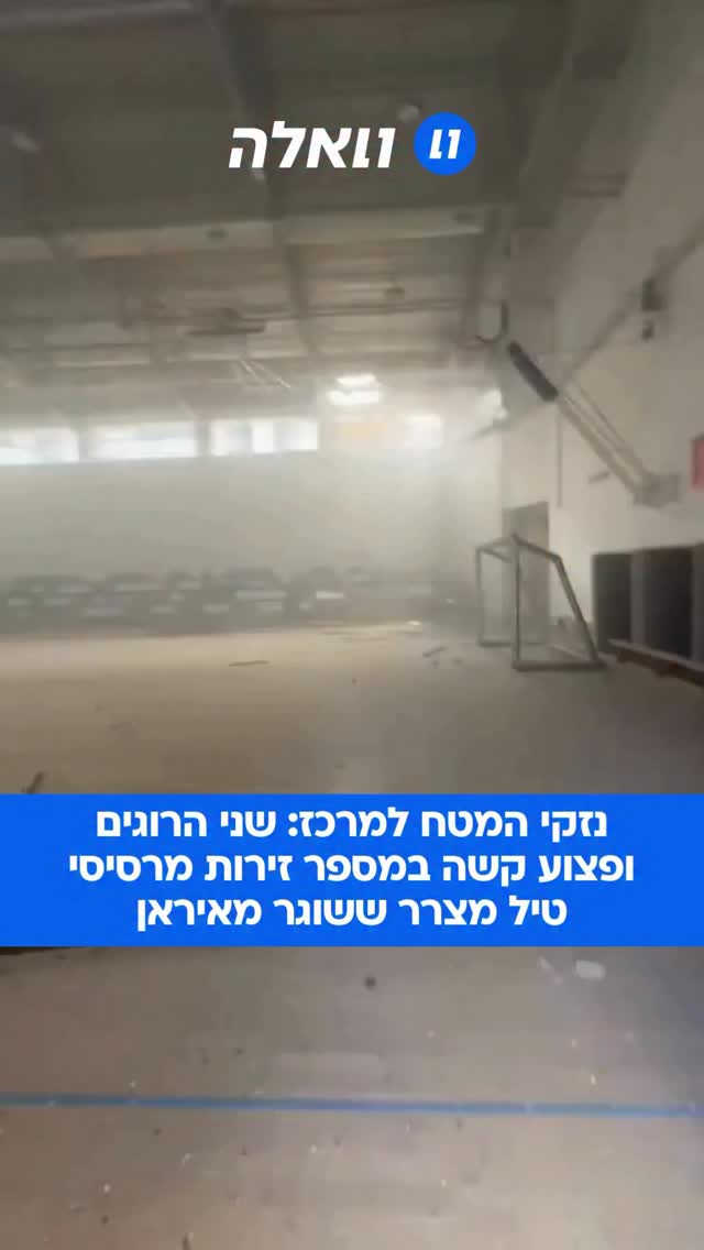 שני בני אדם נהרגו היום ממטח טילים איראני לעבר מרכז הארץ. הזירה...