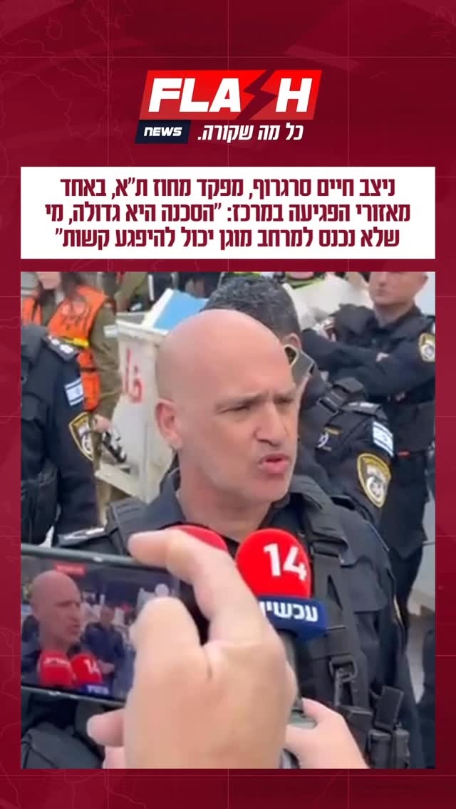 ניצב חיים סרגרוף, מפקד מחוז ת״א, באחד מאזורי הפגיעה במרכז:...