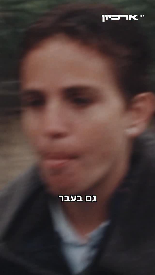 "מה יש לכם לעשות פה?"...