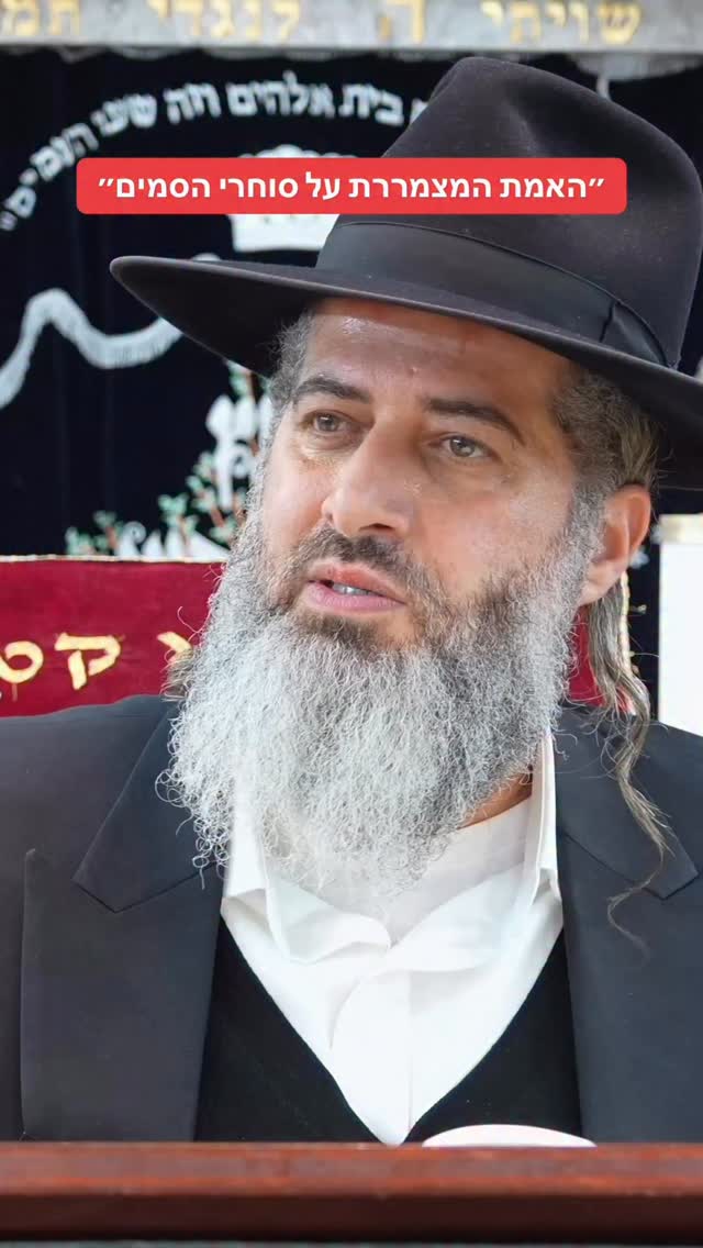 הרב רונן שאולוב ״האמת המצמררת על סוחרי הסמים״