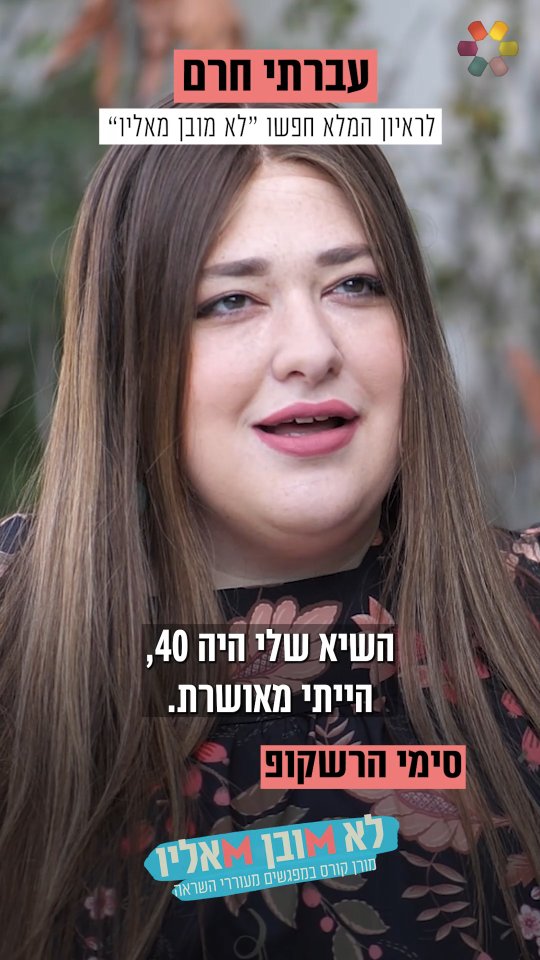 "לא ידעתי שאני עוברת חרם": סימי הרשקופ בריאיון מהלב על החרם...