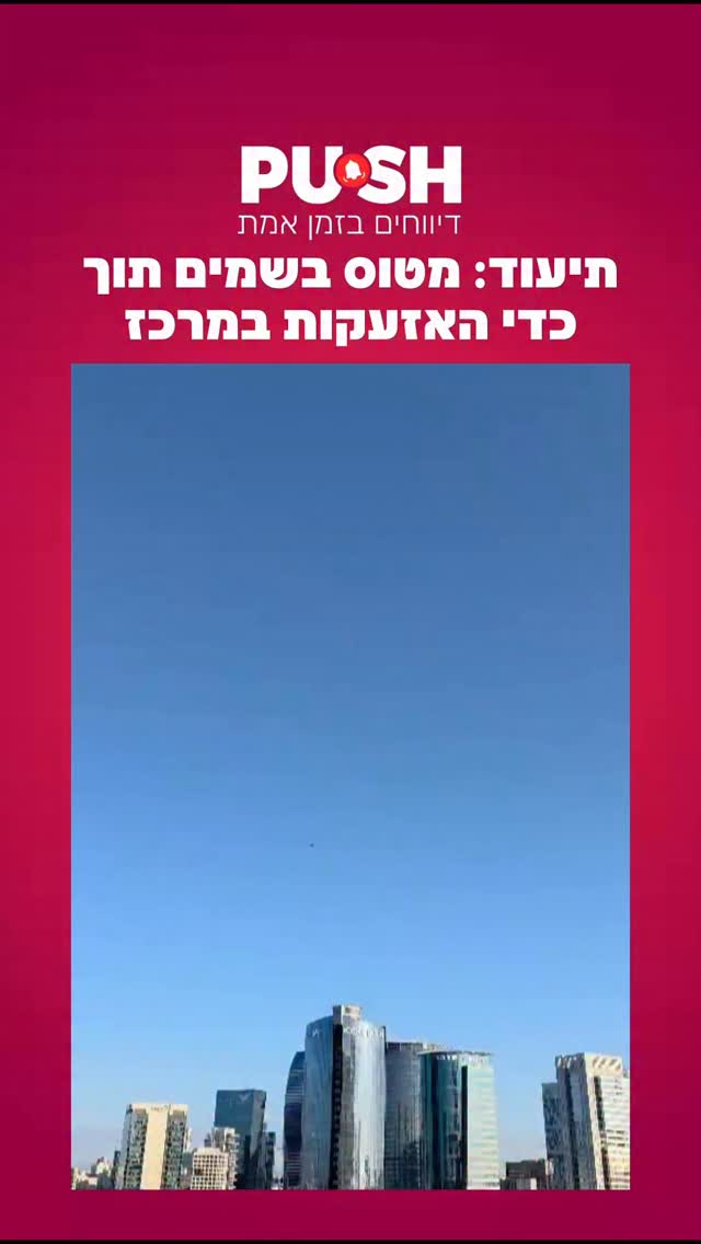 תיעוד: מטוס בשמים תוך כדי האזעקות במרכז....