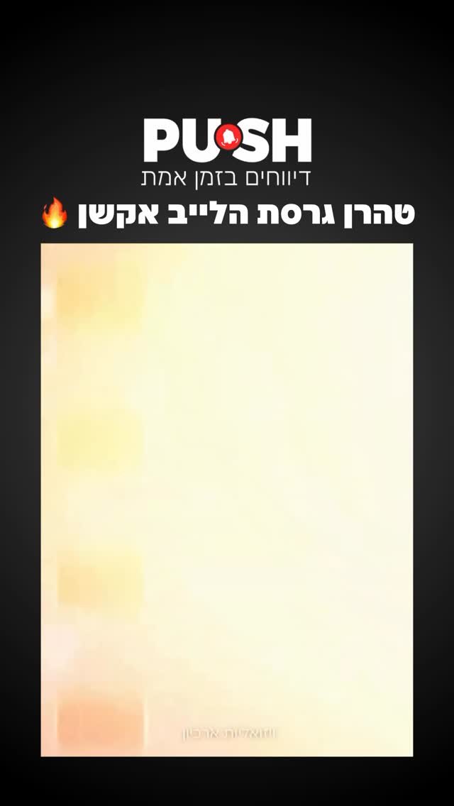 ⁨ טהרן גרסת הלייב אקשן 🔥⁩...