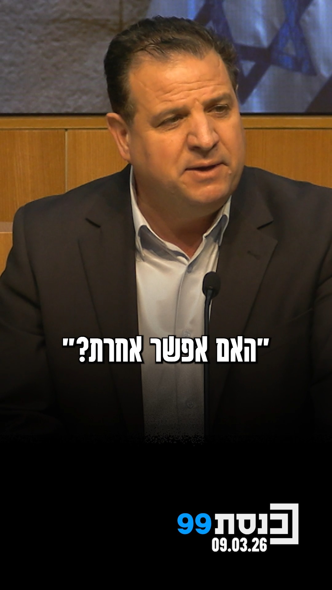 "המצב הכלכלי חונק את המשפחות המוחלשות והצעירים" - ח"כ איימן...