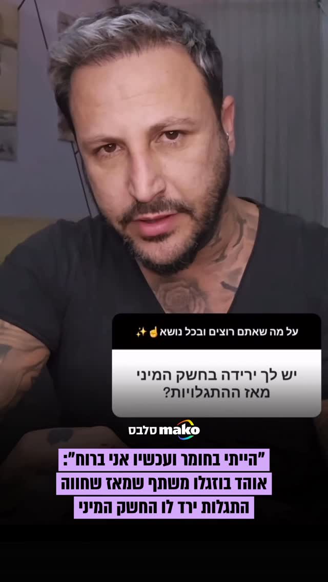 עברו מספר חודשים מאז שבוזגלו שיתף את עם ישראל כי הוא עבר הארה...