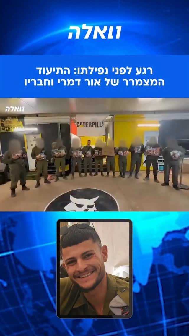 בתיעוד מרגש נראה סמ״ר אור דמרי יחד עם הצוות שלו, מקבלים משלוחי...