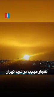 בינתיים באיראן… השמש זורחת בלילה....