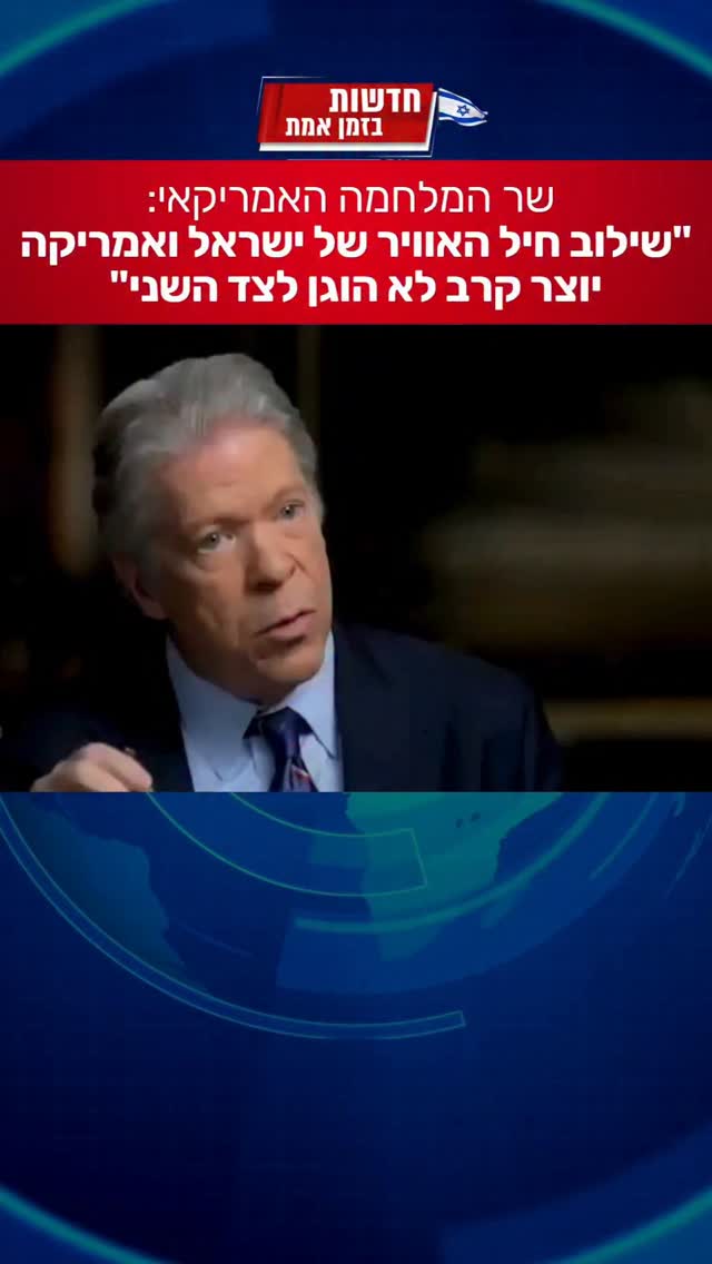 פיט הגסת׳: כשארה״ב וישראל באוויר - אין תחרות...