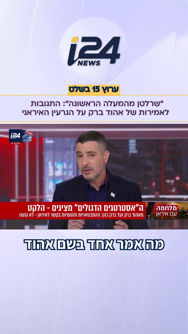 “שרלטן מהמעלה הראשונה, הנושא האיראני לא עניין אותו”: התגובות...