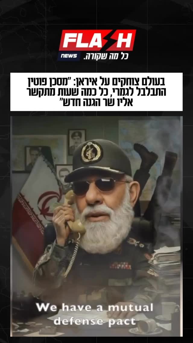 ״פוטין כבר לא עומד בקצב...חצי שעה הוא מנסה להבין אם זה שר ההגנה,...