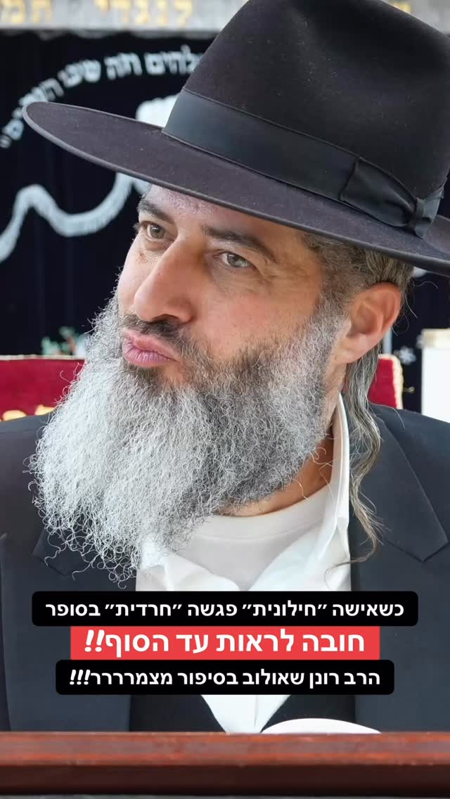 הרב רונן שאולוב בסיפור מצמרר!! כשאישה ״חילונית״ פגשה ״חרדית״...