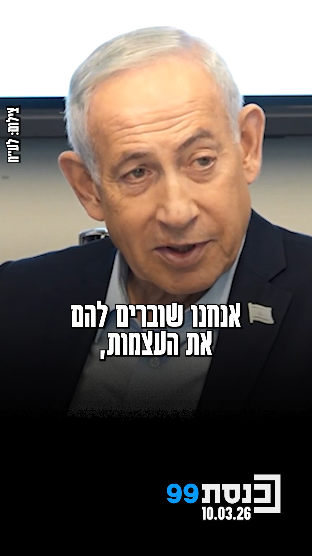 ראש הממשלה נתניהו בחמ״ל הבריאות הלאומי: ״השאיפה שלנו להביא את...