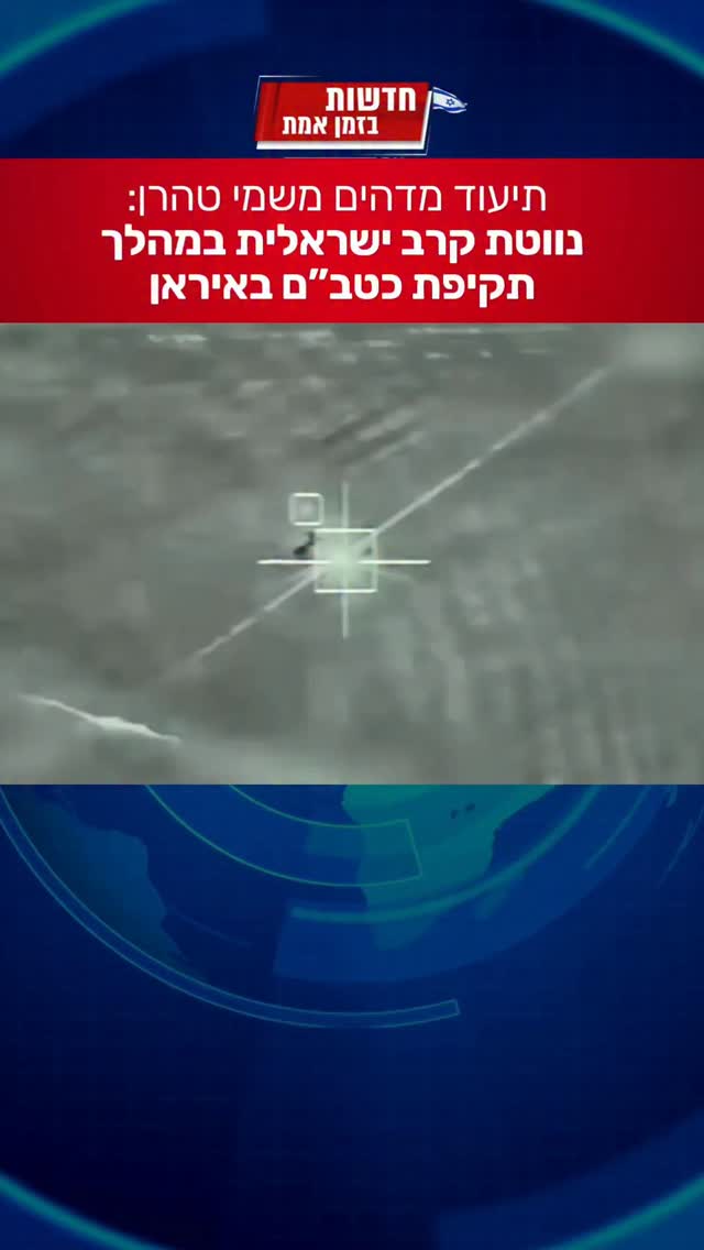 בעין הנווטת הישראלית: תקיפה מעל איראן...