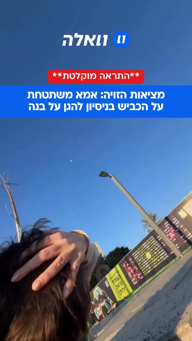 ⁨ שגרת מלחמה בלתי אפשרית: תיעוד מצמרר של אמא שמנסה להגן על בנה...