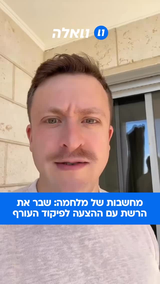 הצעה מעניינת לאנשים שמחליטים על נהלי המלחמה: עולה מאמריקה...