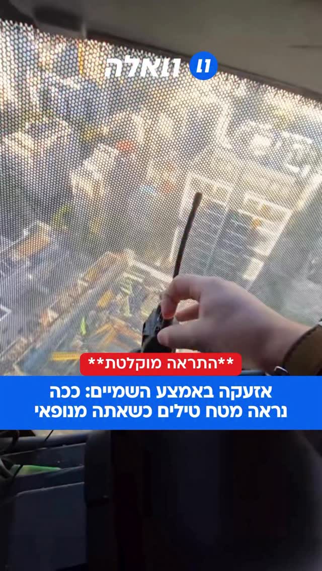 לא לבעלי לב חלש: ככה נראית אזעקה כשאתה תלוי בין השמיים וארץ...