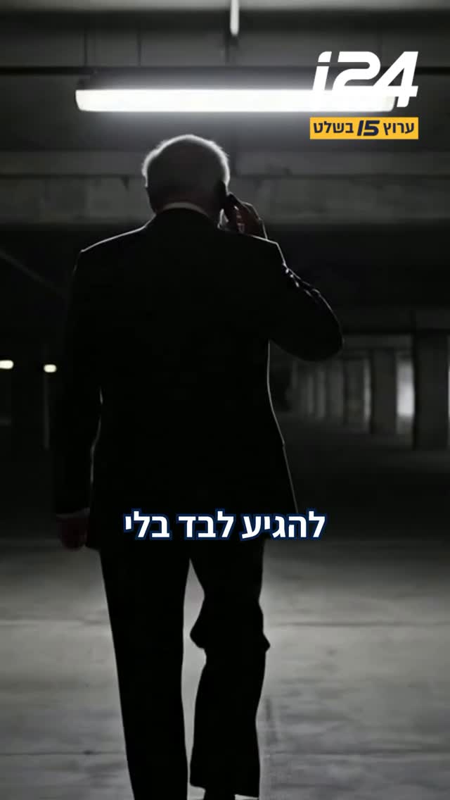 בלי ליווי, במקום נסתר: איך מקיימים ישיבת ממשלה תחת איום של...