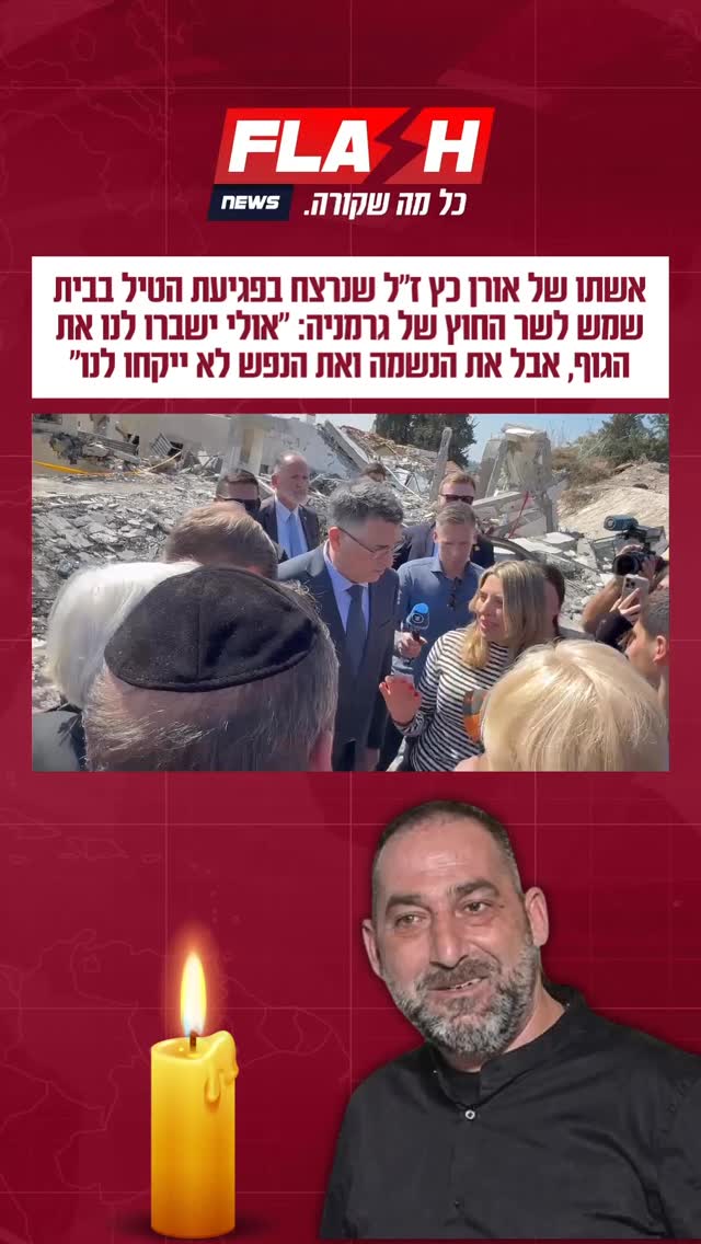סמדר כץ שבעלה אורן ז״ל נרצח בפגיעת הטיל בבית שמש במסר לשר החוץ...