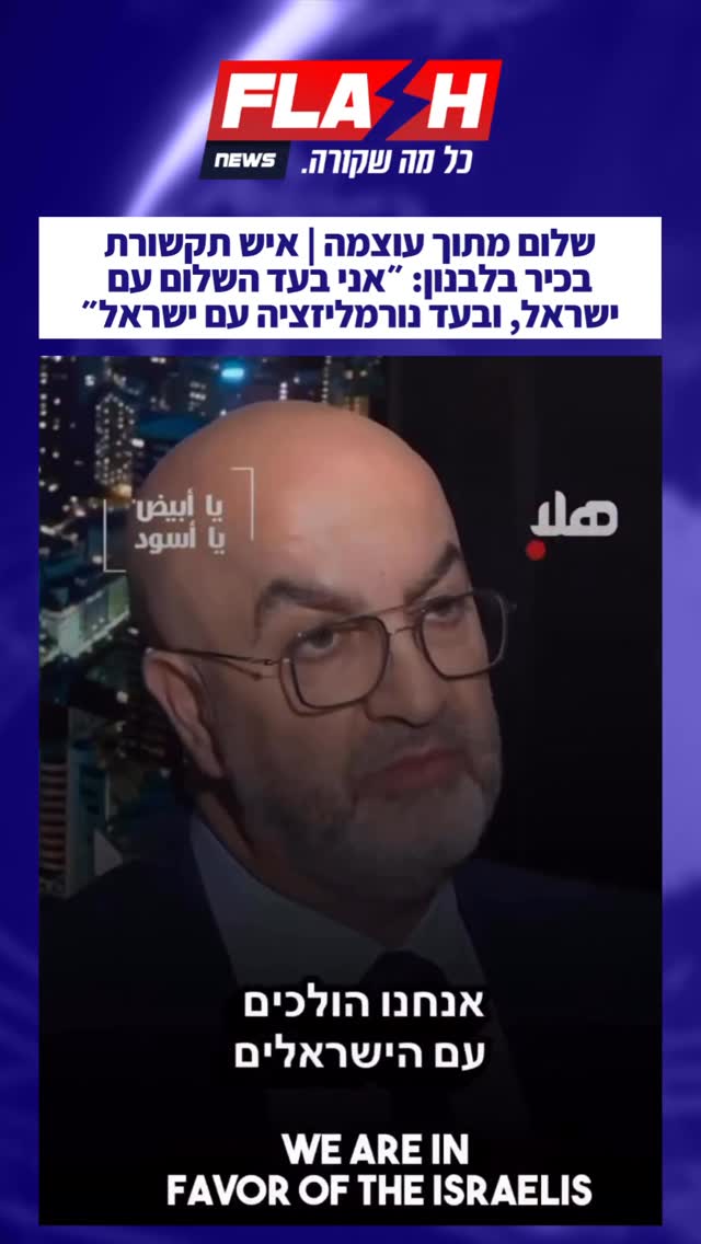 ⁨ שלום מתוך עוצמה | איש תקשורת בכיר בלבנון: ״אני בעד השלום עם...